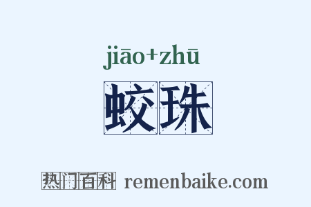 蛟珠是什么意思的图片